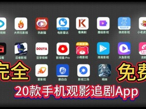 汇聚海量免费看大片的 APP 下载大全，满足你的观影需求