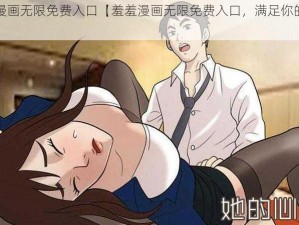 羞羞漫画无限免费入口【羞羞漫画无限免费入口，满足你的漫画需求】