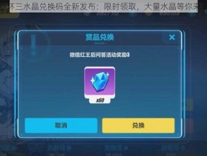 崩坏三水晶兑换码全新发布：限时领取，大量水晶等你来拿