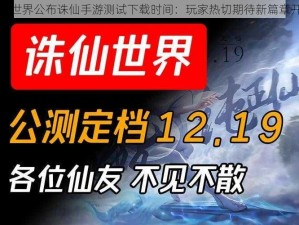 完美世界公布诛仙手游测试下载时间：玩家热切期待新篇章开启