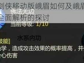 关于剑侠移动版峨眉如何及峨眉技能属性全面解析的探讨