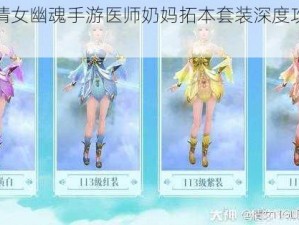 关于《倩女幽魂手游医师奶妈拓本套装深度攻略解析》