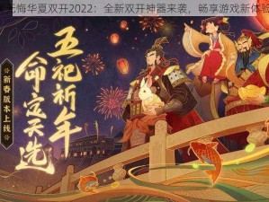 《无悔华夏双开2022：全新双开神器来袭，畅享游戏新体验》