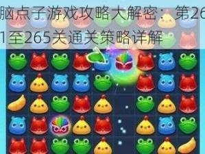 脑点子游戏攻略大解密：第261至265关通关策略详解