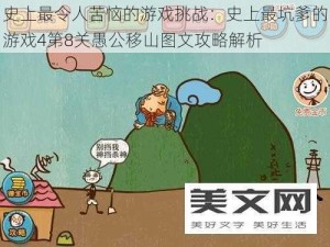 史上最令人苦恼的游戏挑战：史上最坑爹的游戏4第8关愚公移山图文攻略解析