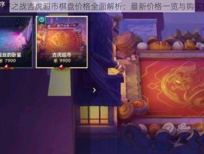 金铲铲之战吉虎超市棋盘价格全面解析：最新价格一览与购买指南