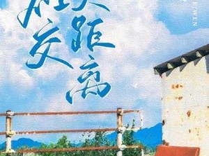 社交负距离by山青禾免费阅读【社交负距离 by 山青禾：免费阅读，探索亲密关系的新方式】