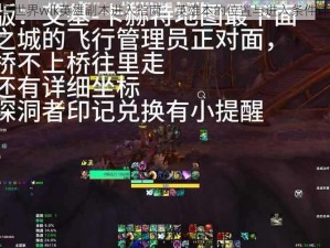 魔兽世界wlk英雄副本进入指南：英雄本的位置与进入条件详解