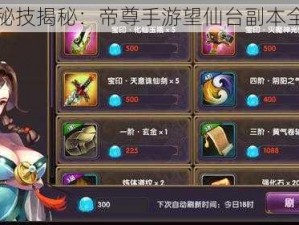 无伤秘技揭秘：帝尊手游望仙台副本全攻略