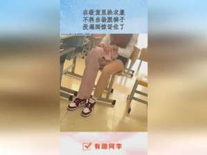 班花脱裤子让我 进去,震惊班花竟在大庭广众之下做出这种事