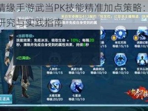 剑侠情缘手游武当PK技能精准加点策略：决胜招式研究与实践指南