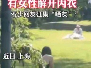 女子脱内衣内裤让男生摸视频-女子脱内衣内裤让男生摸视频：私密画面引发争议