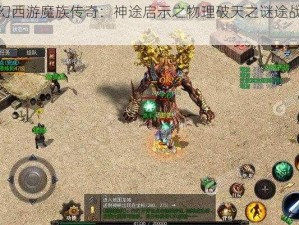 梦幻西游魔族传奇：神途启示之物理破天之谜途战传说