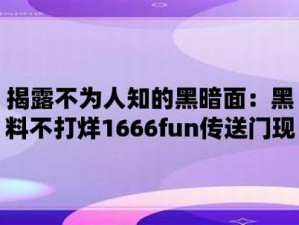 黑料爆料一区二区三区、黑料爆料一区二区三区：到底隐藏了多少不为人知的秘密？