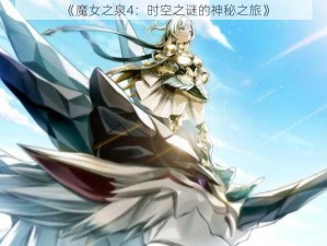 《魔女之泉4：时空之谜的神秘之旅》