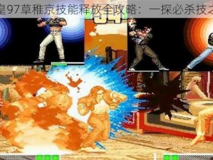 拳皇97草稚京技能释放全攻略：一探必杀技之秘