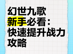 幻世九歌战力飙升攻略：掌握关键要点，轻松提升角色战斗力