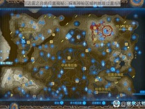 塞尔达雷之台地位置揭秘：探索神秘区域的地理位置与特色