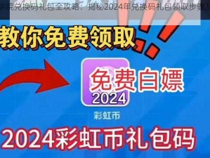 推理学院兑换码礼包全攻略：揭秘2024年兑换码礼包领取步骤及活动指南