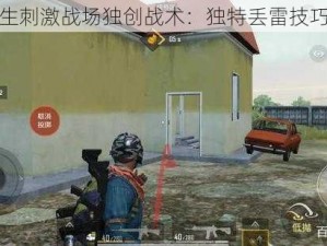 绝地求生刺激战场独创战术：独特丢雷技巧全解析