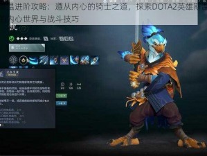 斯温进阶攻略：遵从内心的骑士之道，探索DOTA2英雄斯温的内心世界与战斗技巧