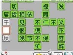 成语招贤记第176关通关攻略：智破谜局寻解谜密钥