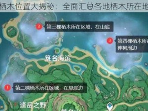 原神栖木位置大揭秘：全面汇总各地栖木所在地信息