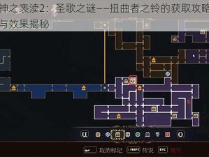 神之亵渎2：圣歌之谜——扭曲者之铃的获取攻略与效果揭秘