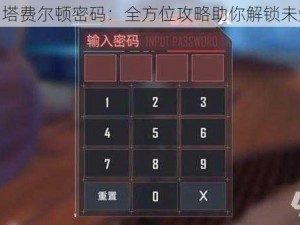 揭秘幻塔费尔顿密码：全方位攻略助你解锁未知世界