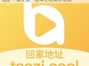 蜜桃视频软件app下载安装;蜜桃视频软件 app 下载安装，畅享无限精彩视频