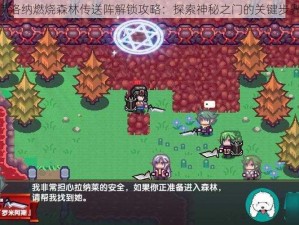 伊洛纳燃烧森林传送阵解锁攻略：探索神秘之门的关键步骤