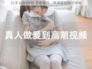 日本 62XXXHD 高清画质，带来震撼视觉体验