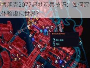 赛博朋克2077超梦观察技巧：如何沉浸式体验虚拟世界？