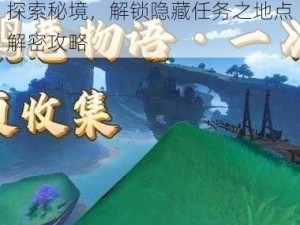 原神鹮巷物语三残页位置揭秘：探索秘境，解锁隐藏任务之地点解密攻略