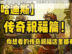 哈迪斯玩偶伙伴安托斯解锁之谜：深度解析安托斯如何启动及玩法解析