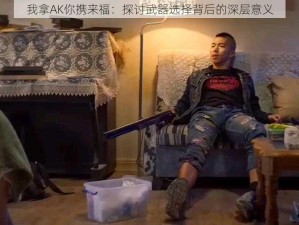 我拿AK你携来福：探讨武器选择背后的深层意义