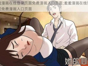 羞羞漫画在线登录页面免费漫画入口页面;羞羞漫画在线登录页面免费漫画入口页面