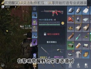 黎明觉醒SCAR突击制作教程：从零开始打造专业武器装备