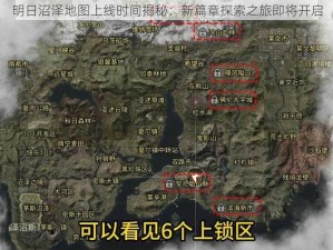 明日沼泽地图上线时间揭秘：新篇章探索之旅即将开启