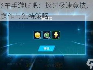 QQ飞车手游贴吧：探讨极速竞技，分享顶尖操作与独特策略