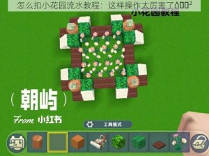 怎么扣小花园流水教程：这样操作太厉害了😲