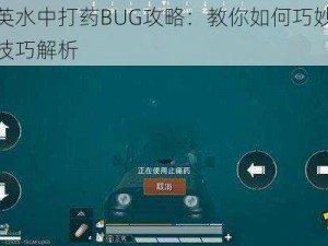 和平精英水中打药BUG攻略：教你如何巧妙卡住水中打药技巧解析