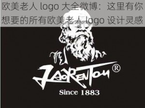 欧美老人 logo 大全微博：这里有你想要的所有欧美老人 logo 设计灵感