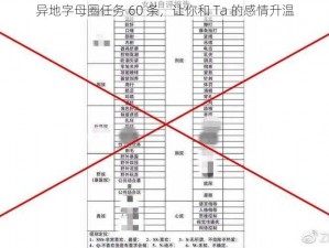 异地字母圈任务 60 条，让你和 Ta 的感情升温