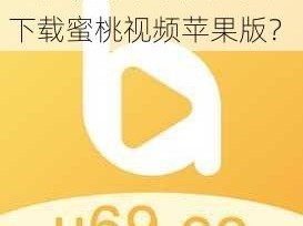 蜜桃视频苹果版、如何下载蜜桃视频苹果版？