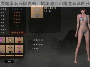 嗜血印魇魔拳套获取攻略：揭秘嗜血印魇魔拳套的获得方法