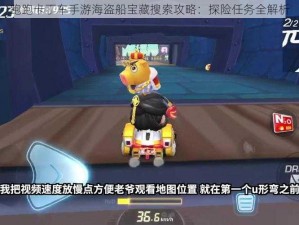 跑跑卡丁车手游海盗船宝藏搜索攻略：探险任务全解析