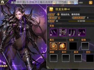 女神联盟2手游精灵王魔石选择策略：回怒核心搭配指南