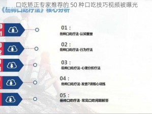 口吃矫正专家推荐的 50 种口吃技巧视频被曝光