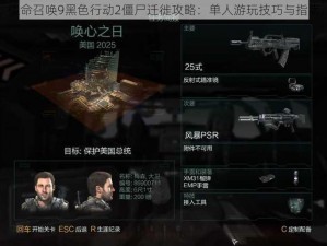 使命召唤9黑色行动2僵尸迁徙攻略：单人游玩技巧与指南